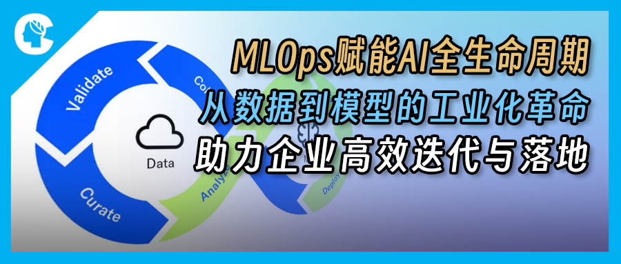 MLOps赋能AI全生命周期：从数据到模型的工业化革命，助力企业高效迭代与落地