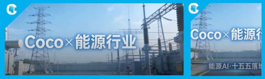 当能源行业遇上 AI 智能体：Coco 为什么选择留在本地