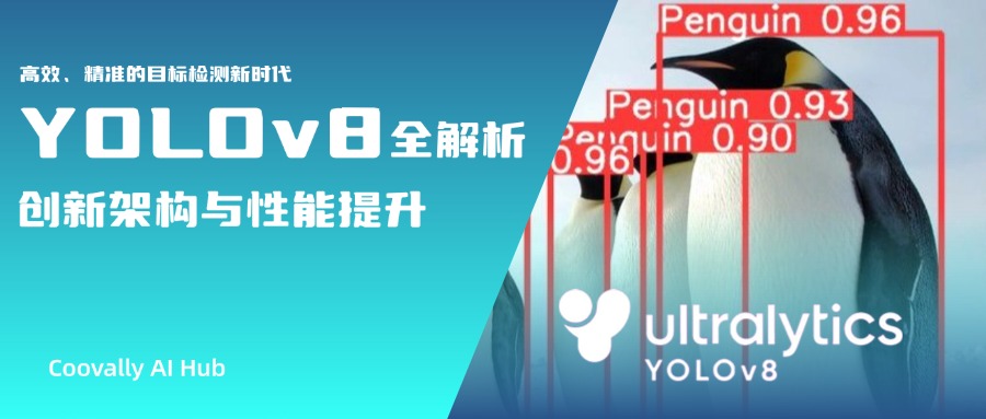 YOLOv8全解析：高效、精准的目标检测新时代——创新架构与性能提升