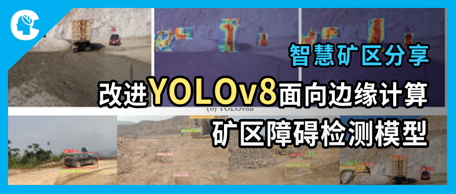 智慧矿区分享｜面向边缘计算的改进YOLOv8矿区障碍检测模型研究