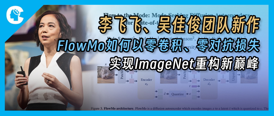 李飞飞、吴佳俊团队新作：FlowMo如何以零卷积、零对抗损失实现ImageNet重构新巅峰