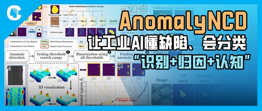 原来工业 AI 异常检测只做了一半？AnomalyNCD 补上了“最关键一环”
