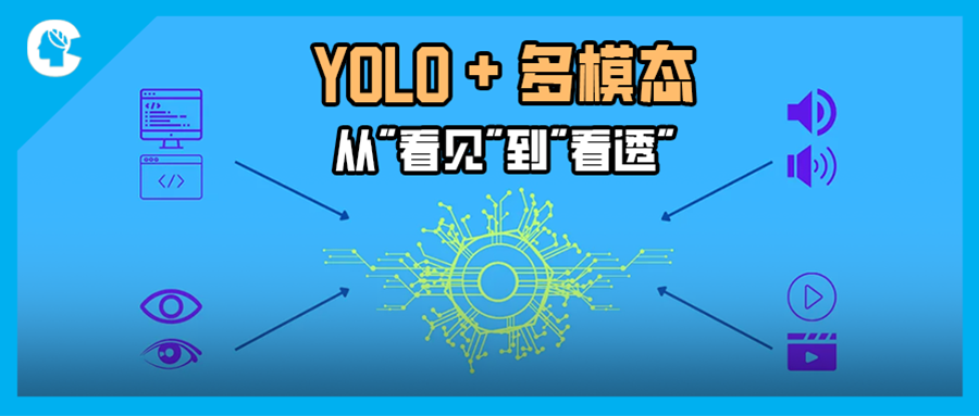 别卷单模态了！YOLO+多模态 才是未来场景实战的“天选方案”