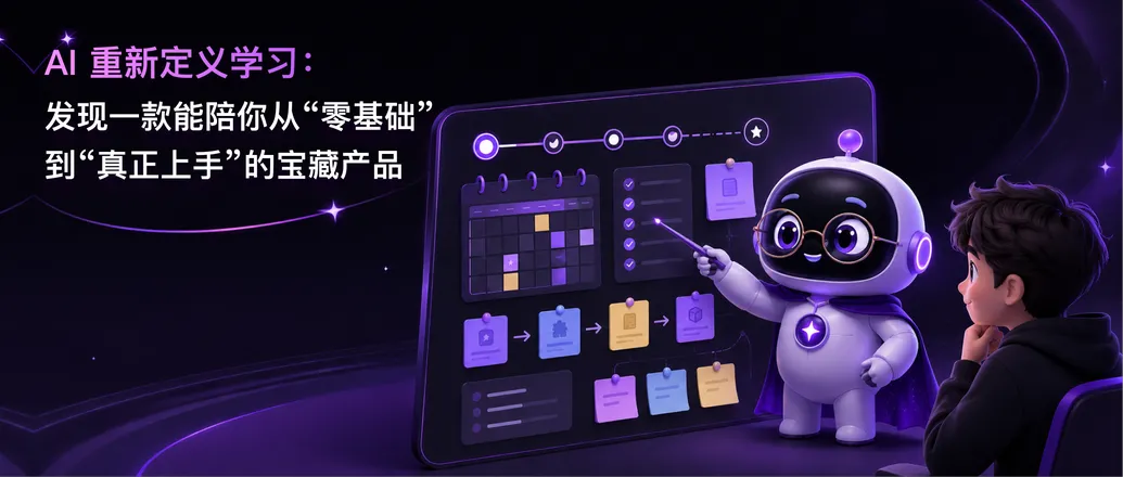 AI 重新定义学习：发现一款能陪你从&ldquo;零基础&rdquo;到&ldquo;真正上手&rdquo;的宝藏产品