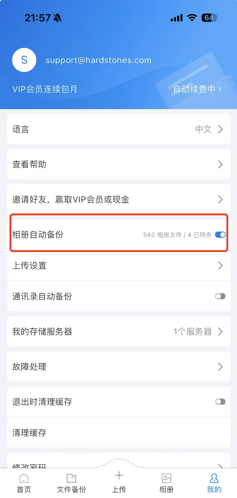 开启相册自动备份功能