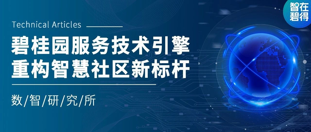 千万级数据秒级响应！碧桂园服务技术引擎重构智慧社区新标杆