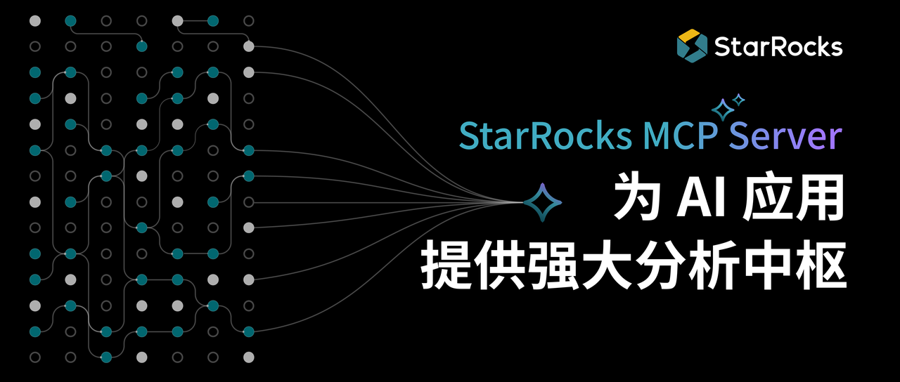 StarRocks MCP Server 开源发布：为 AI 应用提供强大分析中枢