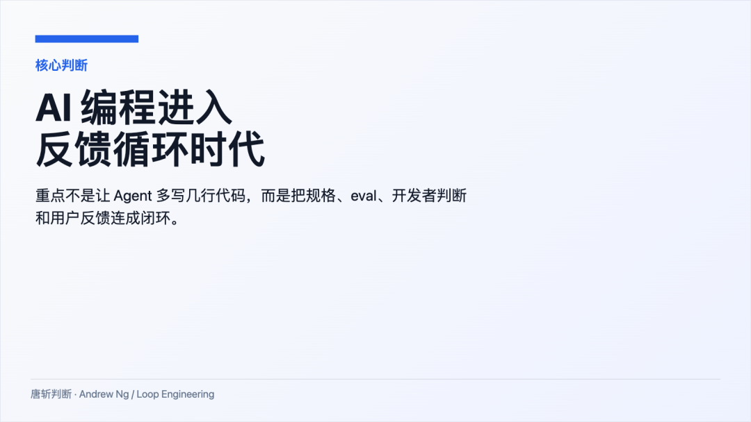 核心判断:AI 编程进入反馈循环时代