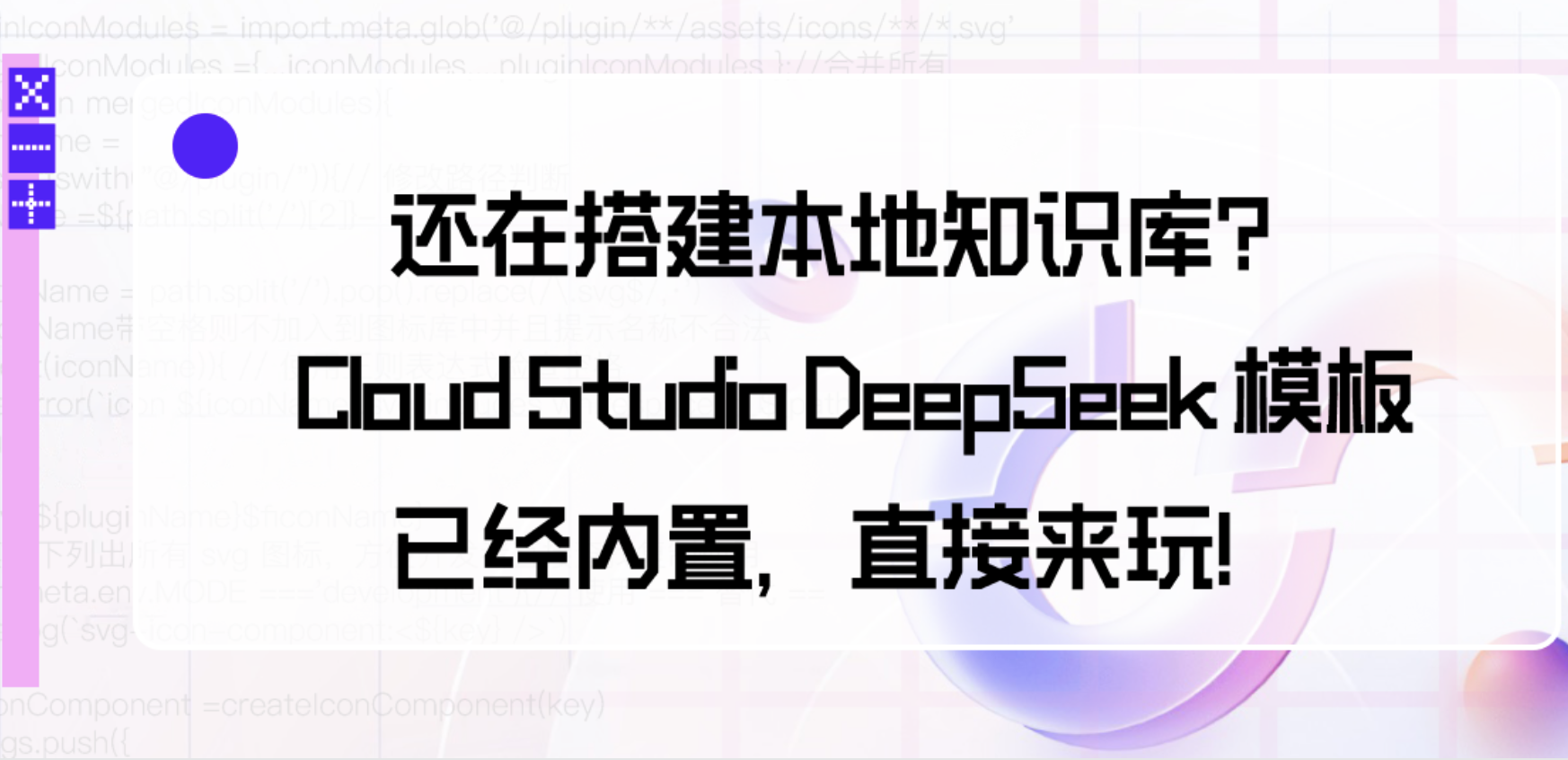 还在搭建本地知识库？ Cloud Studio DeepSeek 模板已经内置，直接来玩！