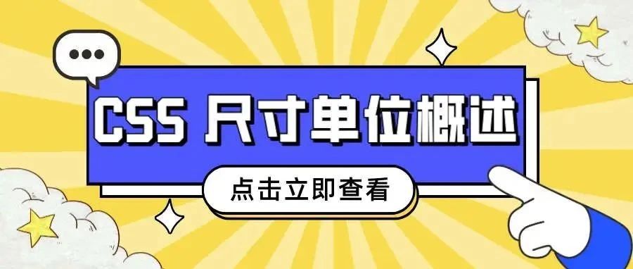 CSS 尺寸单位概述