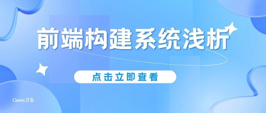 前端构建系统浅析