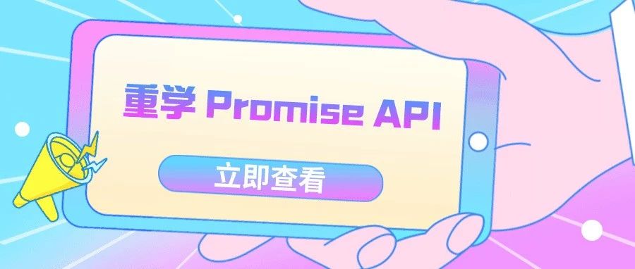 重学JavaScript Promise API