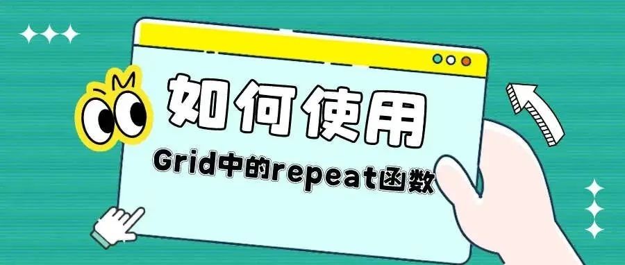 如何使用Grid中的repeat函数