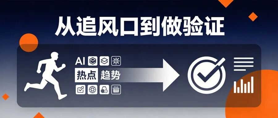 封面：从追风口到做验证