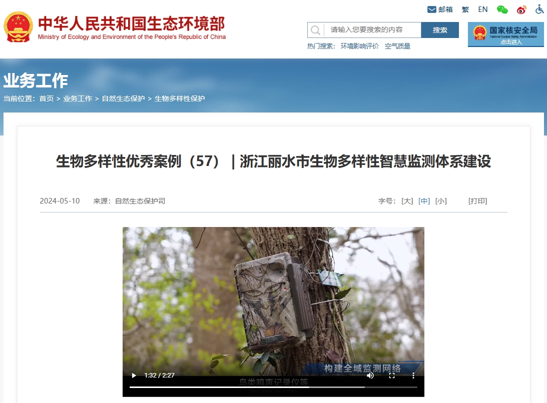 丽水市生物多样性智慧监测体系入选 生态环境部生物多样性优秀案例