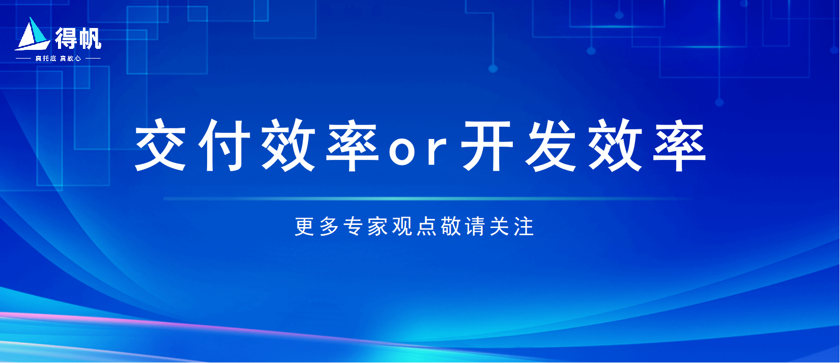 低代码提高的是应用交付效率还是开发效率？