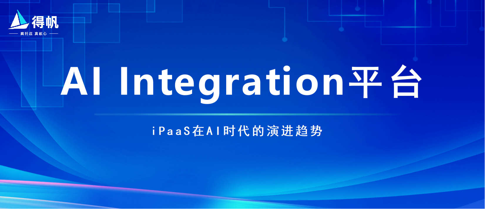 iPaaS在AI时代的演进趋势：向企业级AI Integration平台进化
