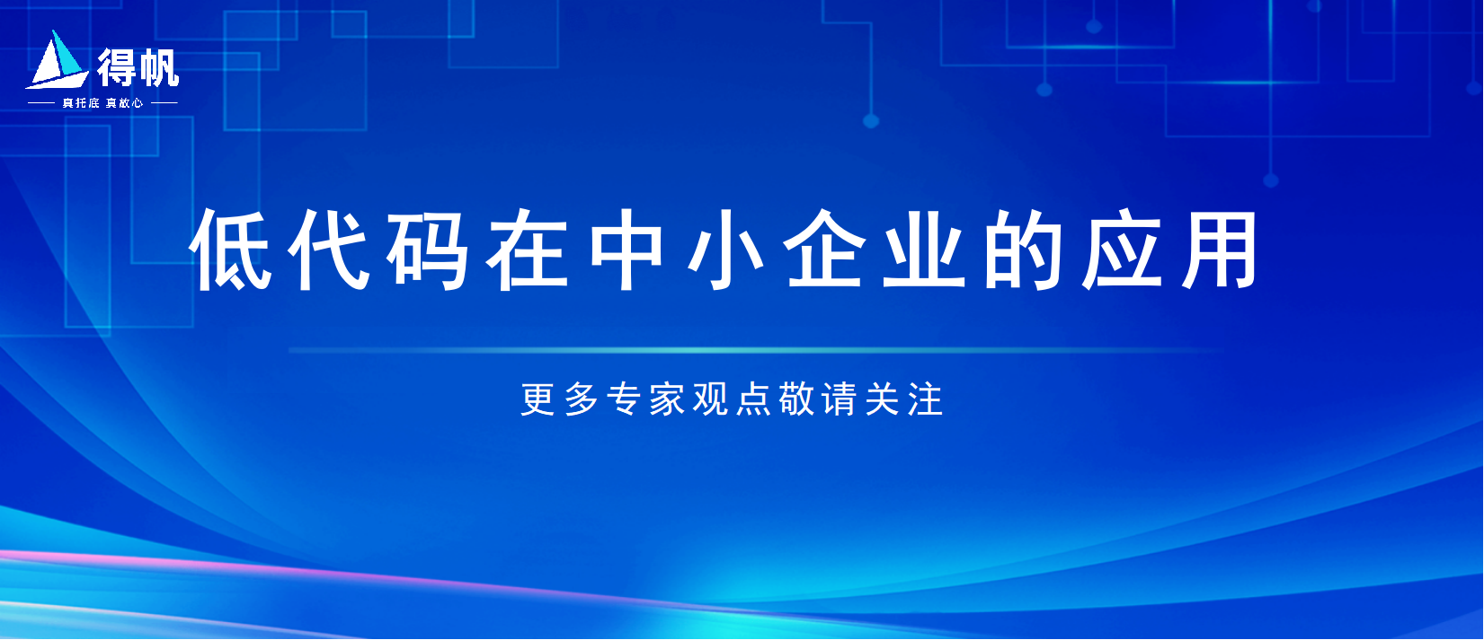 低代码为什么在中小企业里火起来了？