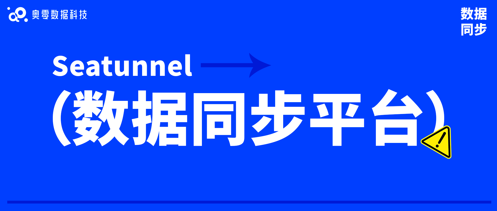 数据同步平台，实现全链路同步与流通