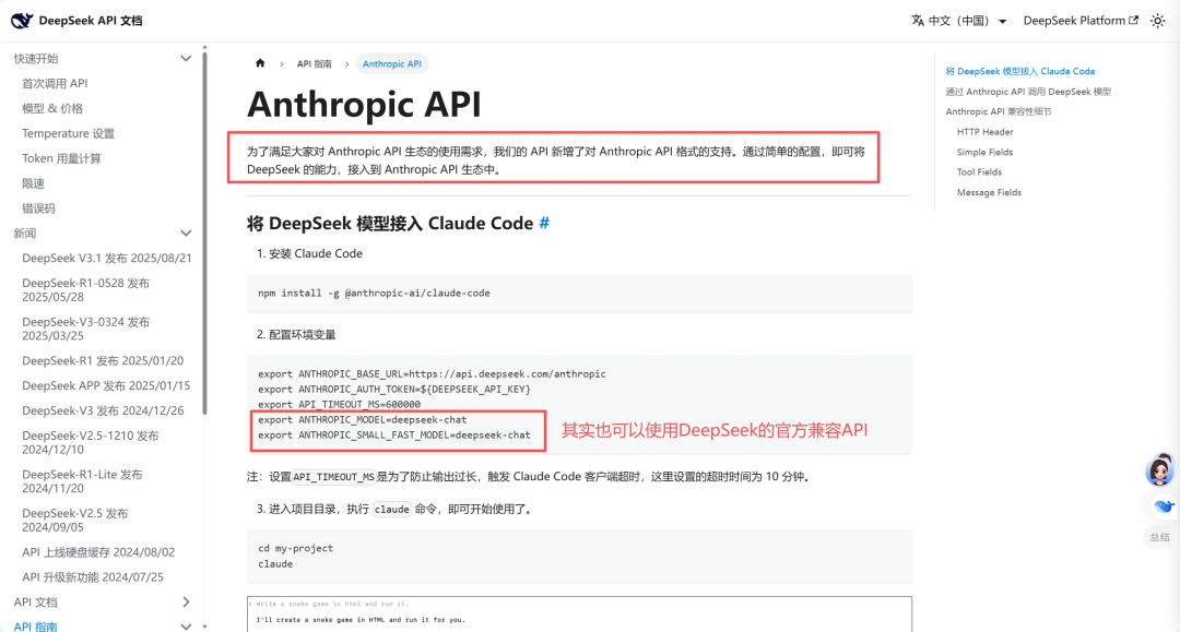 图11：DeepSeek 官方文档支持 Claude Code 接口格式说明