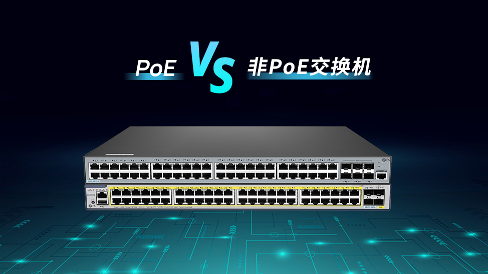 PoE交换机与非PoE交换机的比较：两者能否协同工作?