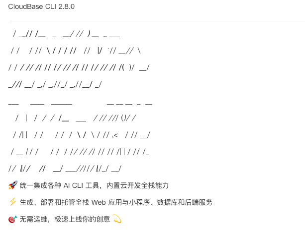 实录: CloudBase AI CLI 运行实操