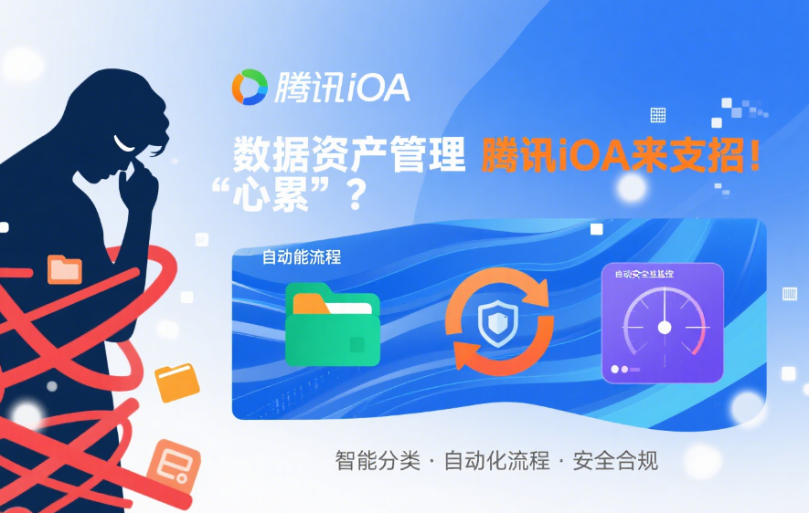 中小企业数据资产管理不再发愁，腾讯iOA全帮你解决！