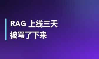 RAG 第一版被骂，不是因为模型不行