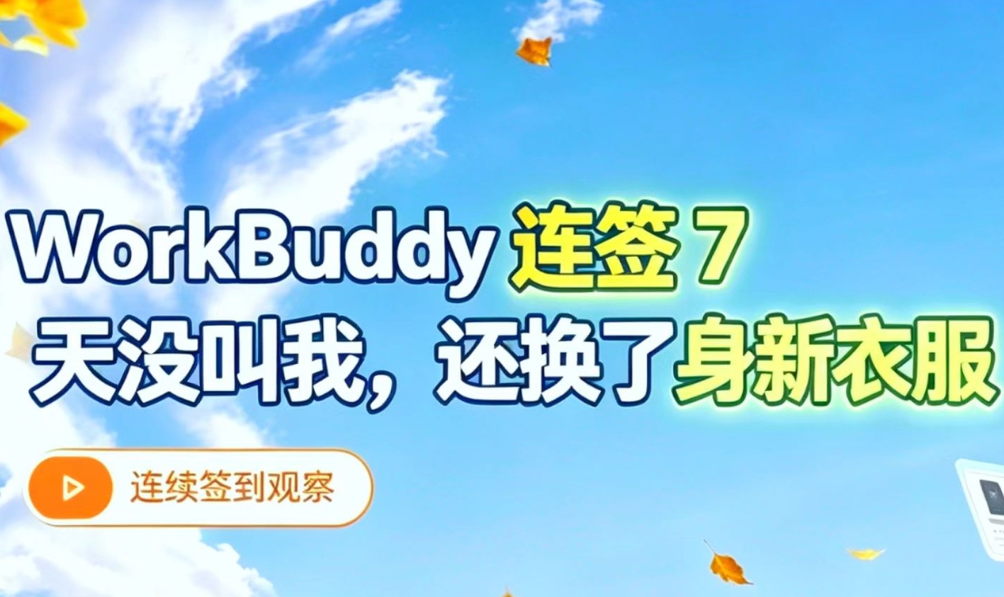 WorkBuddy 连签 7 天没叫我，还换了身新衣服