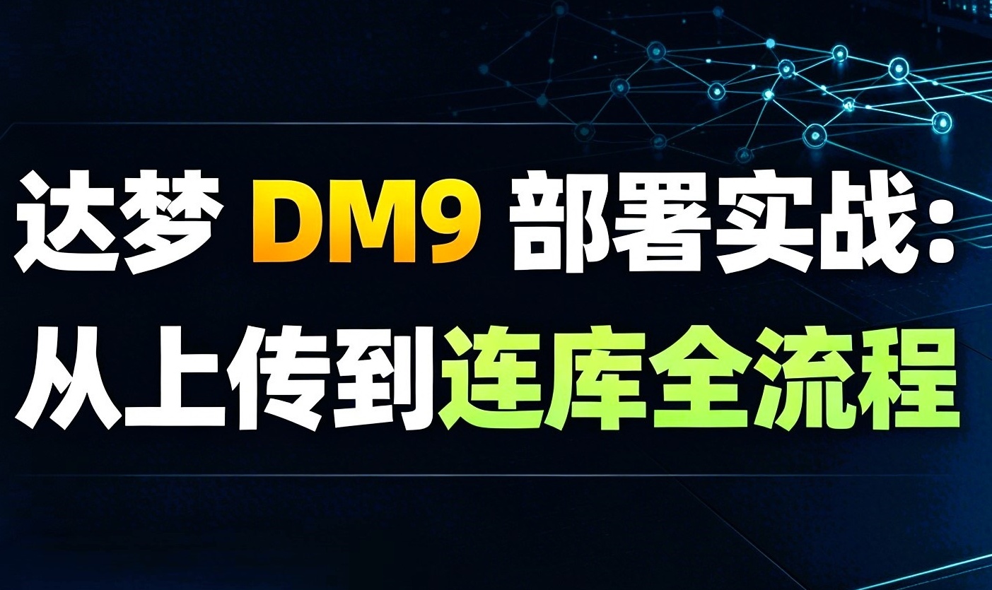 达梦 DM9 部署实战：从上传到连库全流程