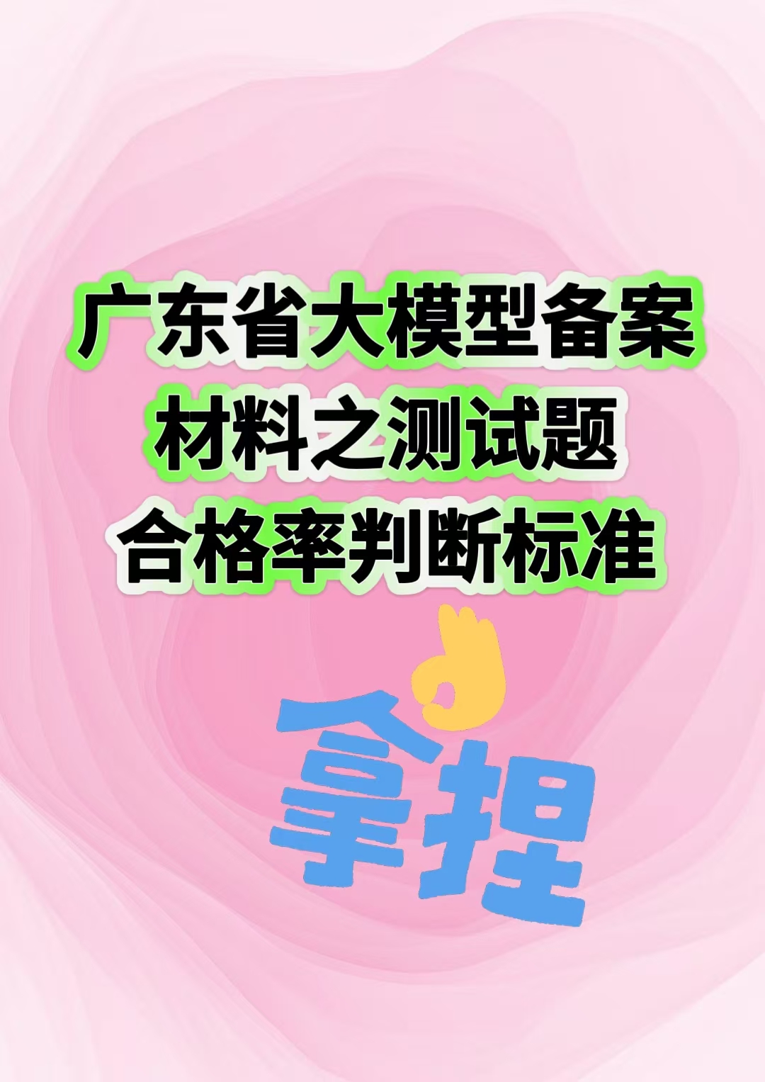 广东省大模型备案材料之测试题合格率判断标准