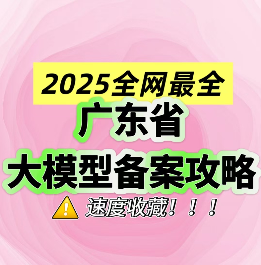 2025全网最全广东省大模型备案攻略，速度收藏！