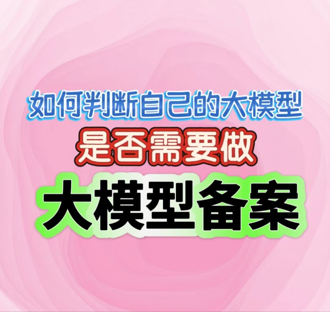 如何判断自己的大模型是否需要做大模型备案？