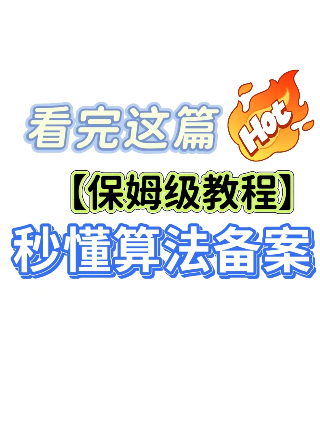 看完这篇秒懂算法备案！【保姆级教程】