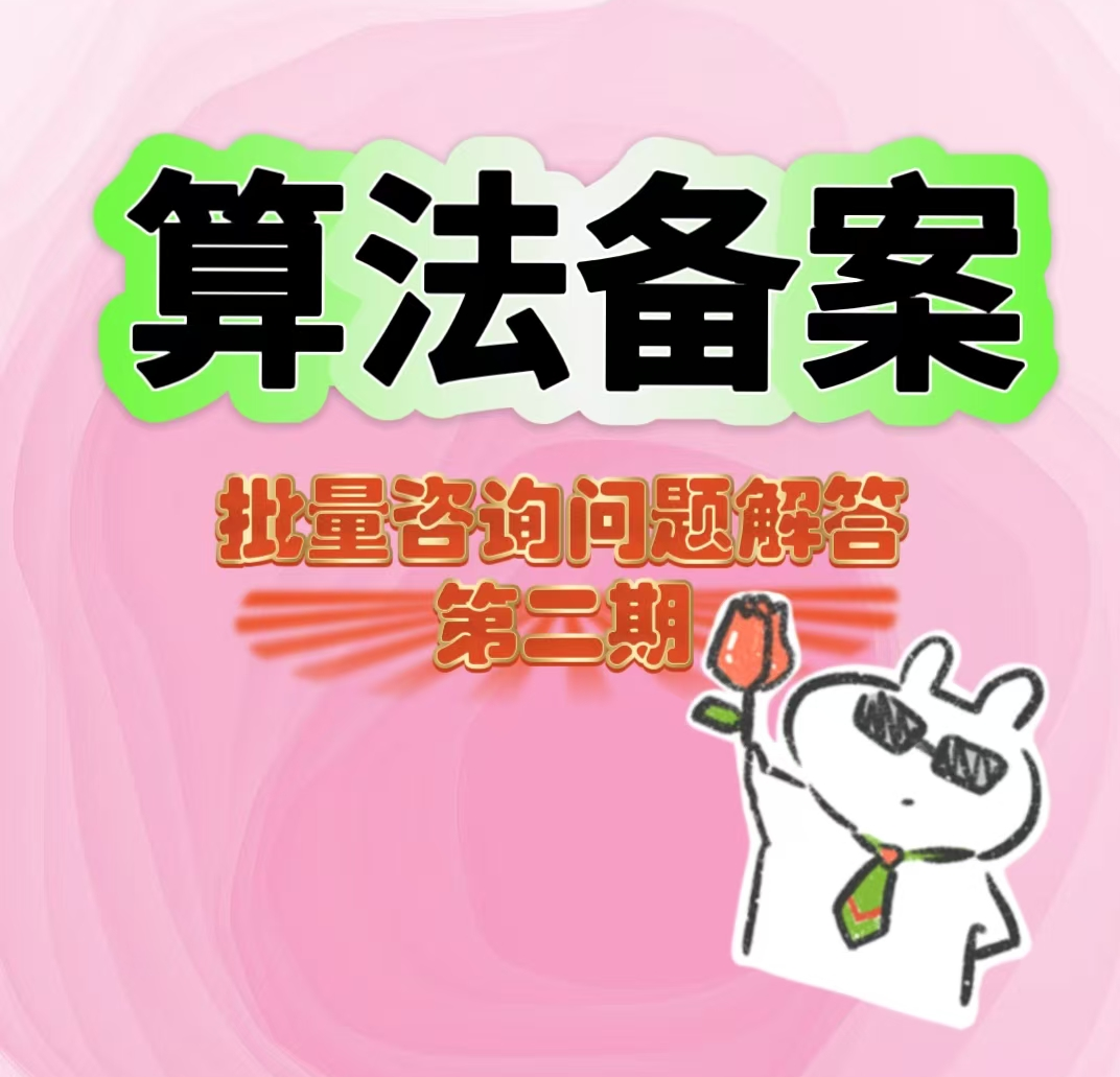 算法备案批量咨询问题解答第二期