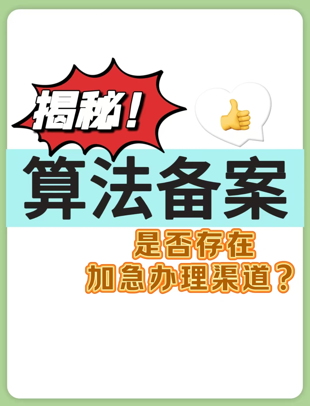 揭秘！算法备案是否存在加急办理渠道