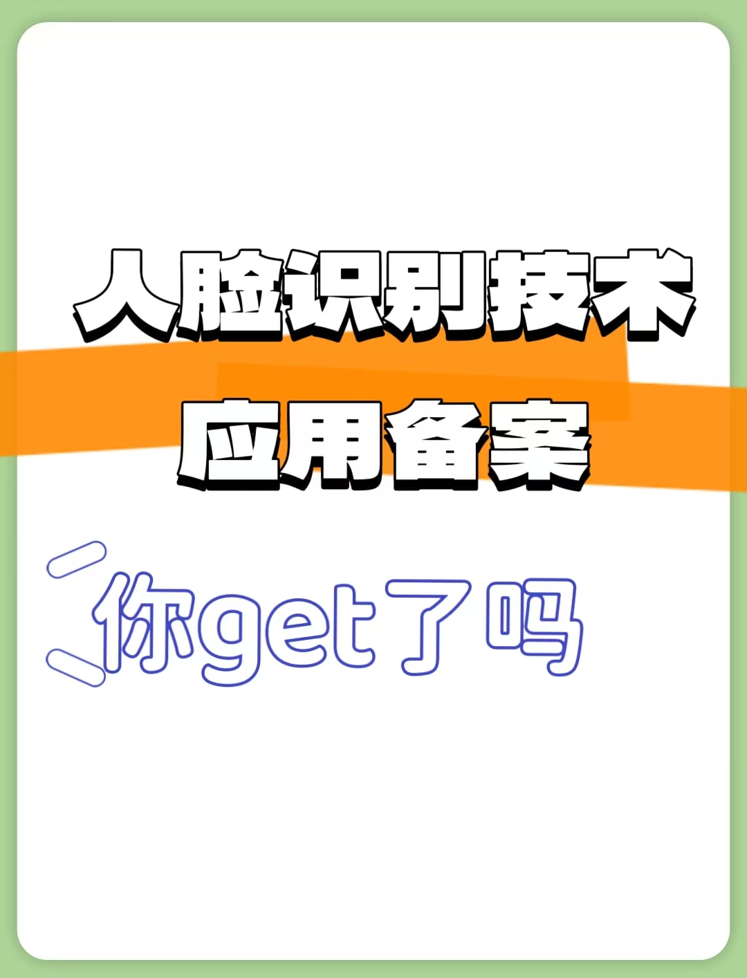 人脸识别技术备案，你了解多少？