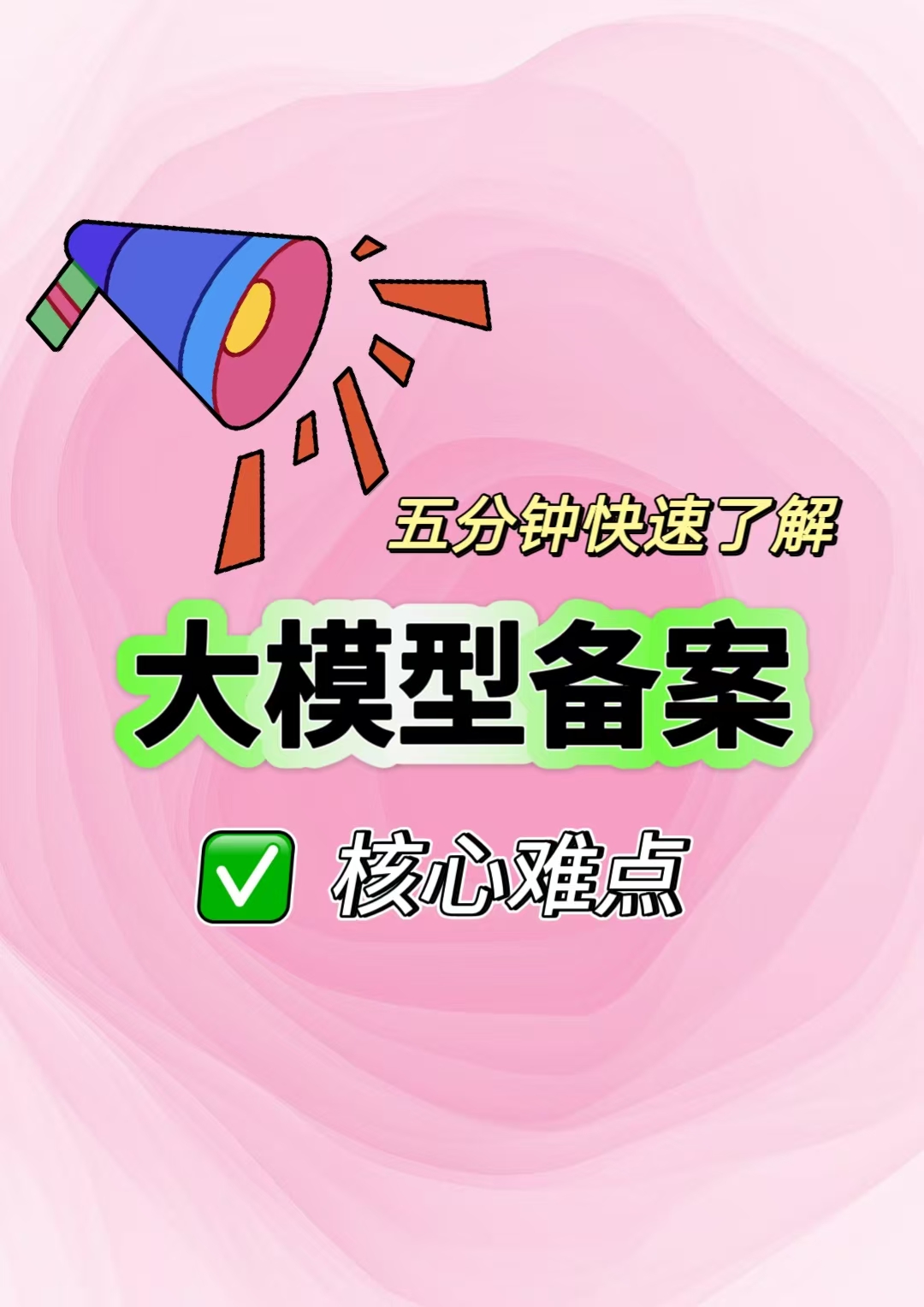 5分钟快速了解大模型备案核心难点分析
