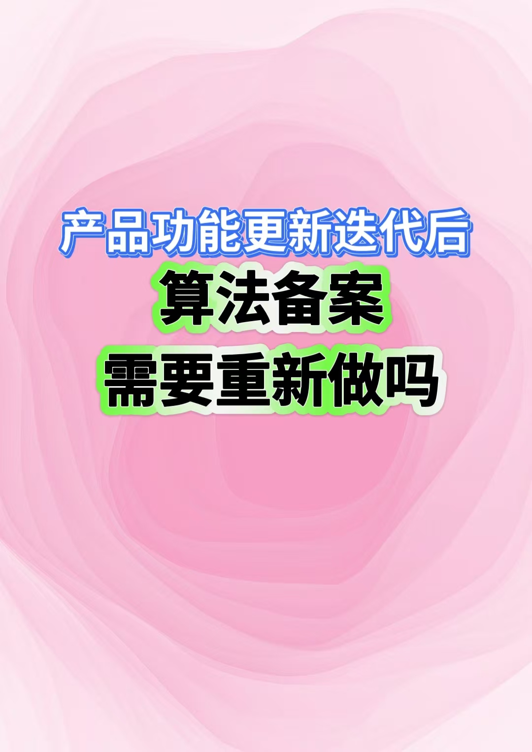 产品功能更新迭代后需要重做算法备案吗？