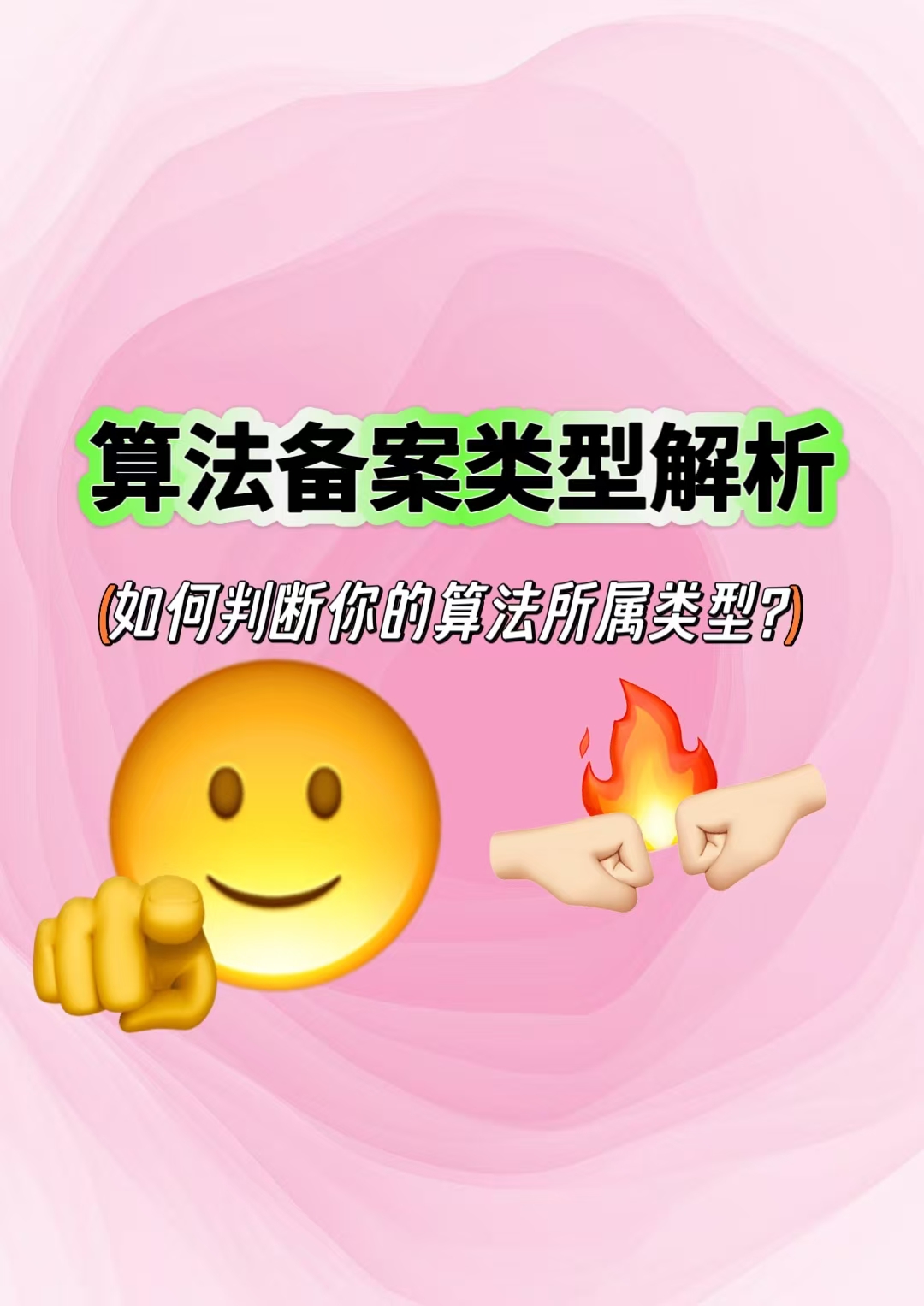 算法备案类型解析：如何判断你的算法属于哪种类型？