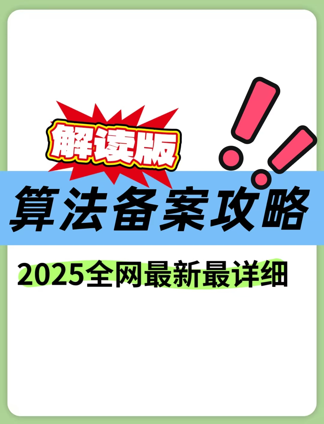 算法备案新手攻略——2025全网最新最详细解读版