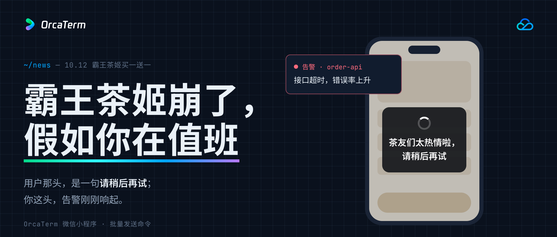 霸王茶姬买一送一挤崩小程序，假如值班的是你