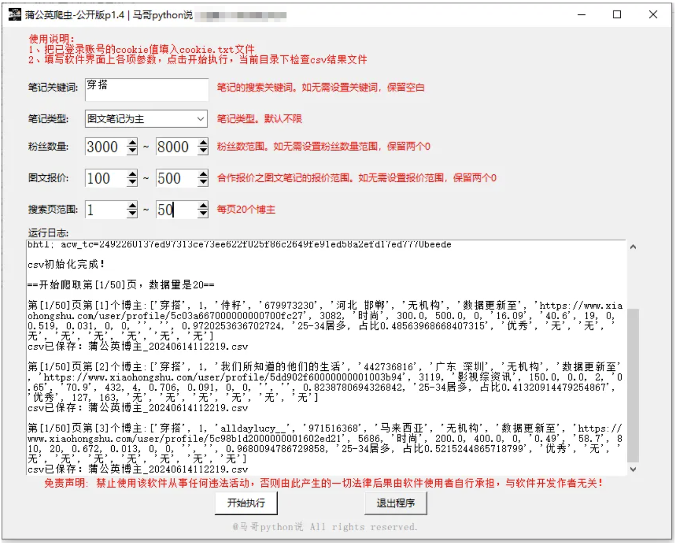 【爬虫工具】小红书蒲公英批量采集软件v2.0，高效筛选优质博主 | 2025.5发布