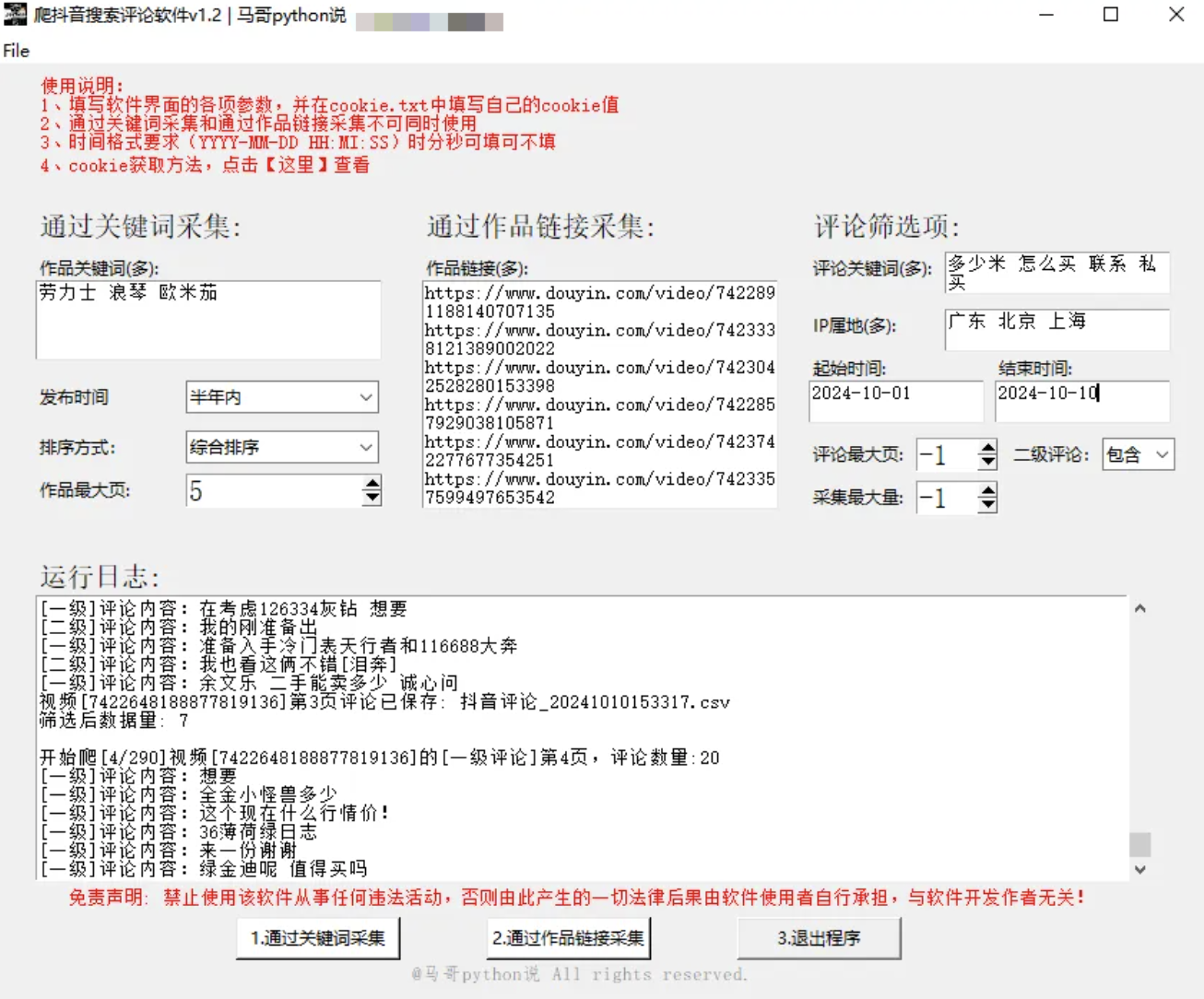 douyin_search_comment_tool | 采集抖音评论区界面软件，支持多关键词、评论时间、IP属地的筛选