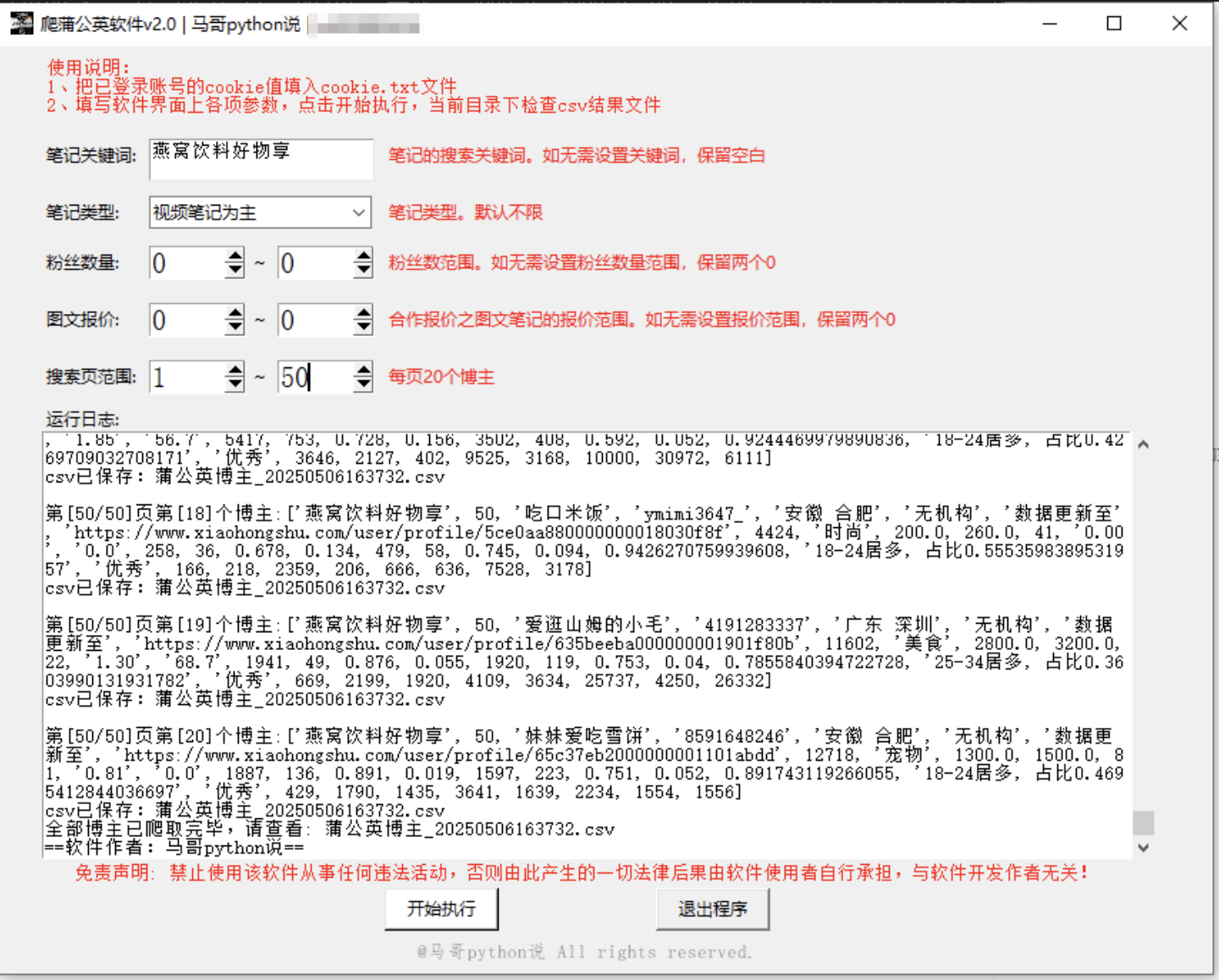 【爬虫软件】用python开发的小红书pgy采集工具，高效筛选优质博主！