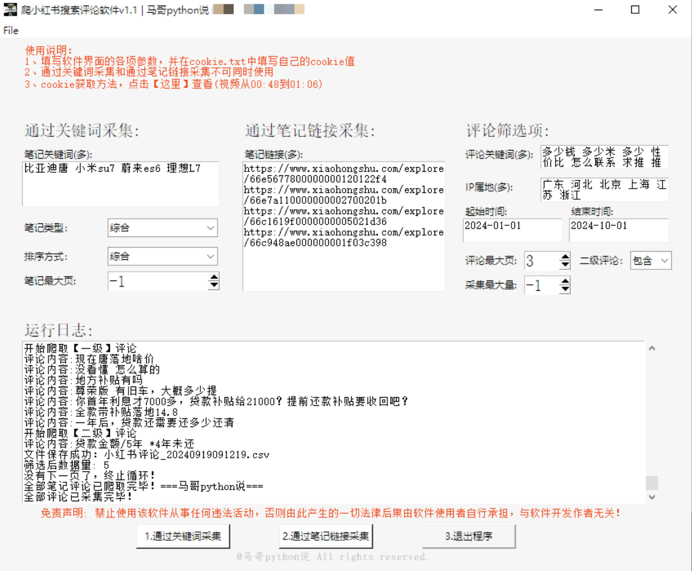 xhs_search_comment_tool | 采集小红书评论区界面软件，支持关键词、评论时间、IP属地的筛选