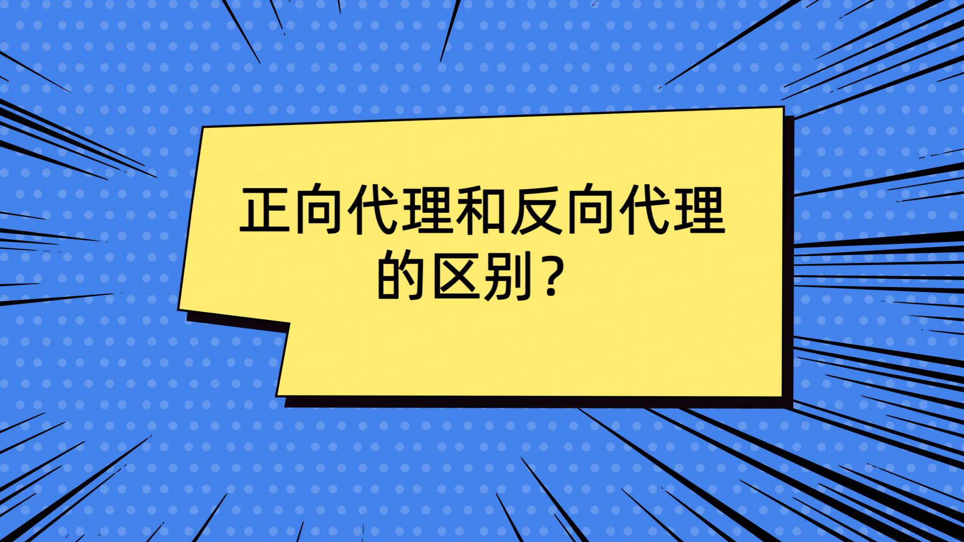 正向代理和反向代理的区别？