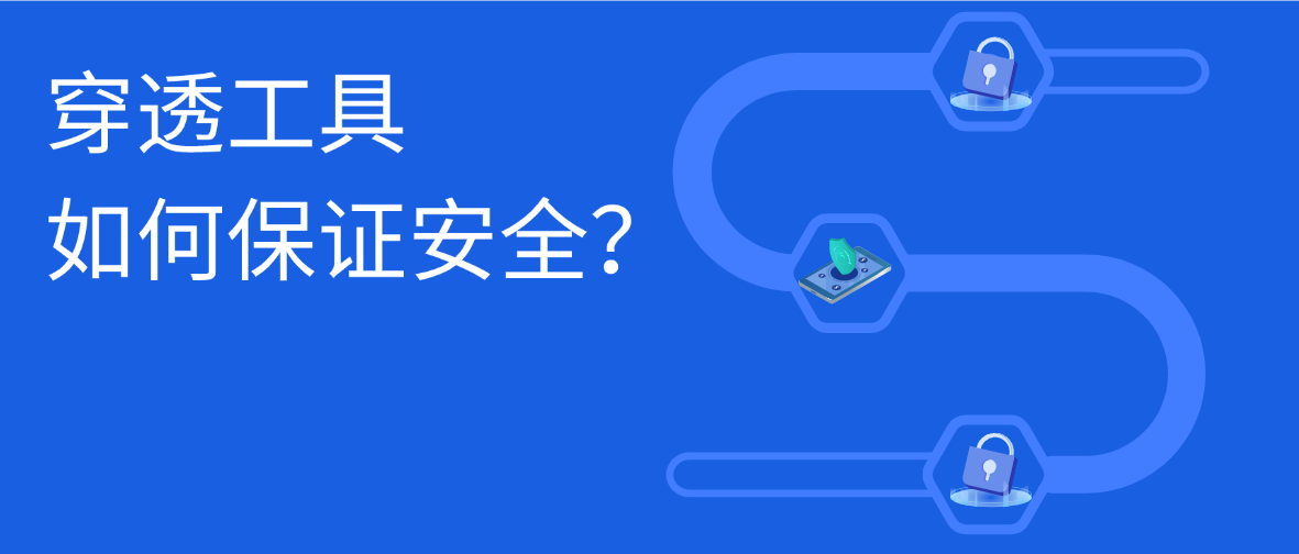 穿透工具如何保证信息安全？