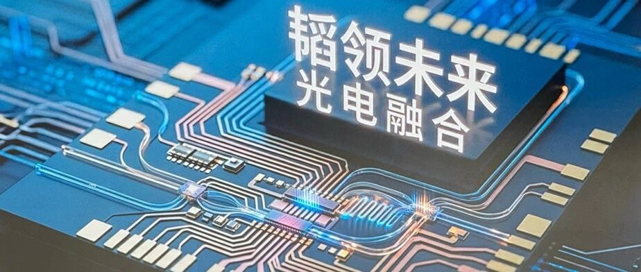 CIOE 芯光论坛：万卡超节点时代，海思光电的全栈光互连方案