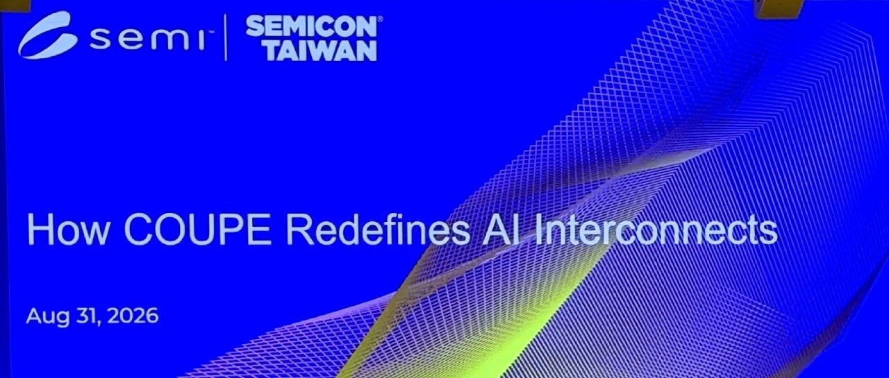 台积电COUPE技术进展及演进路线 | SEMICON Taiwan 2026